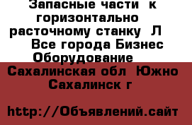 Запасные части  к горизонтально - расточному станку 2Л 614. - Все города Бизнес » Оборудование   . Сахалинская обл.,Южно-Сахалинск г.